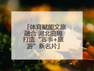 体育赋能文旅融合 河北曲周打造“赛事+旅游”新名片
